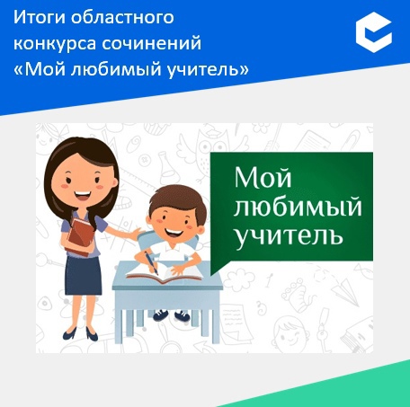 Итоги областного конкурса сочинений Мой любимый учитель".