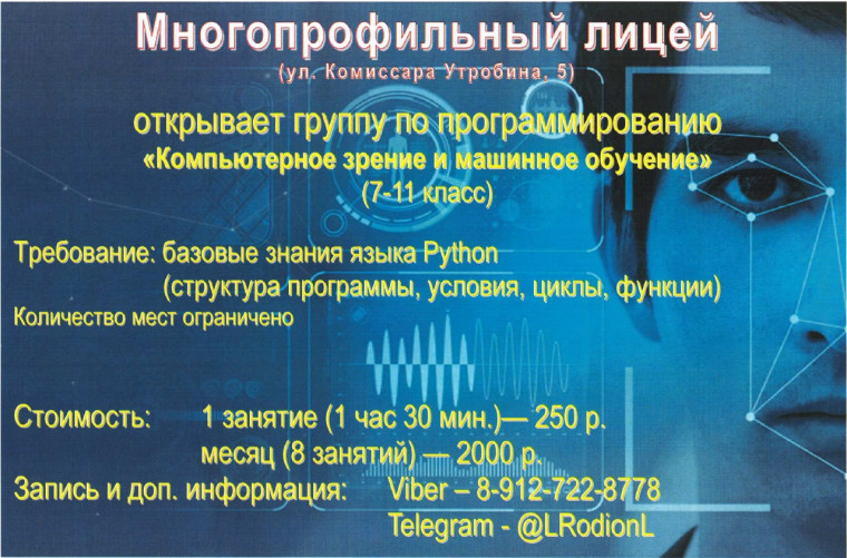 Многопрофильный лицей приглашает всех школьников 7-11 классо в кружок по машинному обучению.